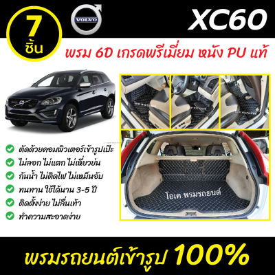 พรมรถยนต์ 6D เข้ารูป Volvo XC60