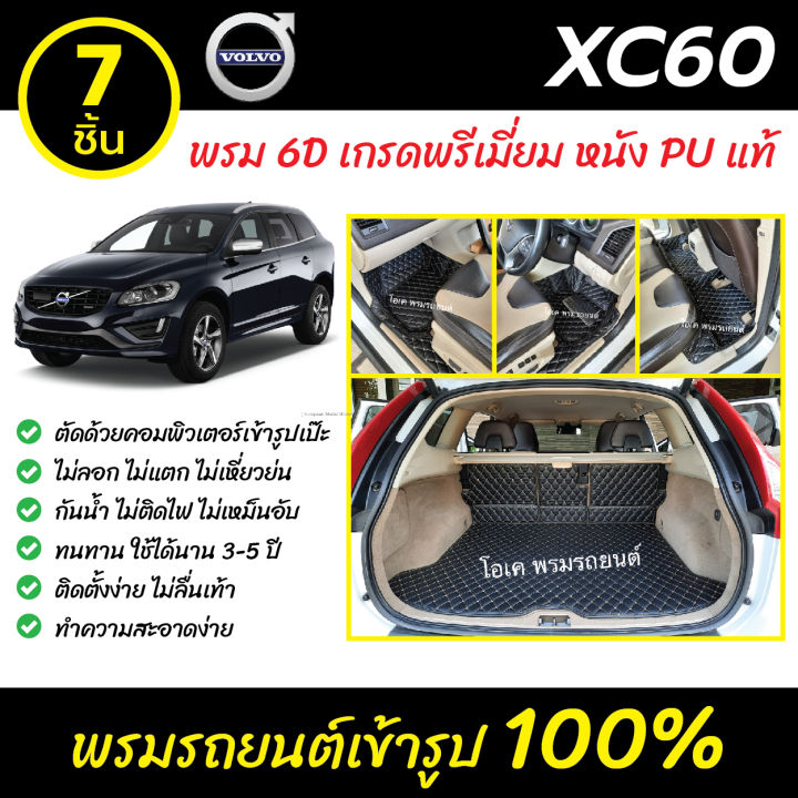 พรมรถยนต์-6d-เข้ารูป-volvo-xc60
