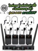 LX-8400 ไมค์โครโฟน UHF ไมค์ลอยไร้สาย4ตัวแบบคาดศรีษะ/หนีบปกเสื้อ+ไมค์ครอบหู4ตัว