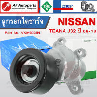 พร้อมส่ง! SKF&amp;INA ลูกรอกไดชาร์จ / ชุดตั้งสายพาน NISSAN Teana J32 ปี 08-13 Part no. VKM62054 / 534 0623 10 (ลูกรอก70มิล)