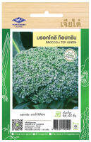 บรอคโคลี ท็อปกรีน Broccoli เมล็ดพันธุ์เจียไต๋ โฮมการ์เด้น F-1 Hybrid พันธุ์ลูกผสม