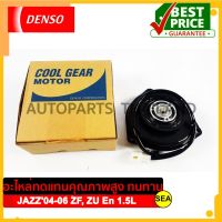 มอเตอร์คอนเด็นเซอร์ DENSO COOL GEAR  สำหรับ HONDA JAZZ ปี 04-06 Model ZF, ZU En 1.5L (1ชิ้น)