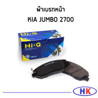 KIA JUMBO ผ้าเบรคหน้า / HI-Q  2700 ปี 2004 ขึ้นไป ผ้าดิสเบรกหน้า เกีย จัมโบ้ ผ้าเบรกหน้า ผ้าเบรก