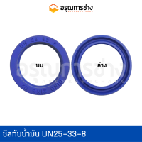 ซีลกันน้ำมัน UN25-33-8