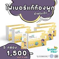 ✅ส่งฟรี Buddy Fiber ไฟเบอร์แก้ท้องผูกสำหรับเด็ก (14ซอง) โปร 5 กล่อง