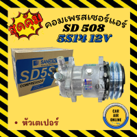 คอมแอร์ แท้ ซันเด้น 508 หัวเตเปอร์ 12 โวลต์ คอมใหม่ A/C Compressor SANDEN 508 5S14 12V คอมใหม่รถยนต์ คอมแอร์รถยนต์