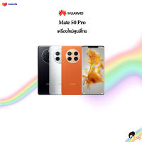 ?️New?️ Huawei Mate 50 Pro (8+256)??เครื่องใหม่ศูนย์ไทย สามารถเข้าศูนย์ได้ทุกที่ทั่วประเทศ??