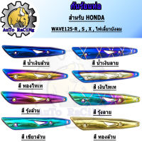 กันร้อน125 WAVE125,R,S,X,คาร์บู WAVE125iไฟเลี้ยวบังลม สี น้ำเงินล้วน ,สีน้ำเงินลาย ,สีทองไทเท ,สีเงินไทเท ,สีรุ้ง ,สีรุ้งลาย ,เขียวล้วน ,สีทองล้วน