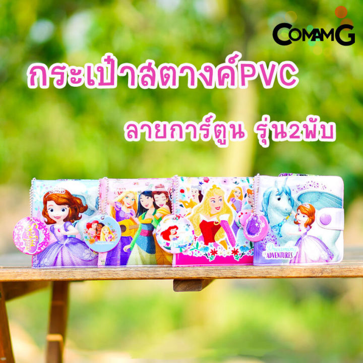 กระเป๋าสตางค์เด็กผู้หญิง-กระเป๋าสตางค์-pvc-รุ่น2พับ-ลิขสิทธิ์แท้-ลิงค์1