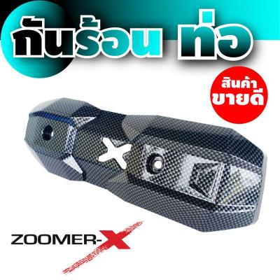 ครอบท่อกันความร้อน รถZoomer-x สีเคฟลาร์ สำหรับ ชุดแผงกันร้อนท่อ