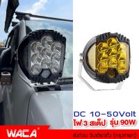 WACA รุ่น E49 90W ไฟสปอร์ตไลท์ ไฟ 3สเต็ป DC10-50 Volt อลูมิเนียม ไฟตัดหมอก ไฟส่องทาง ไฟออฟโร้ด ไฟหน้ารถบรรทุก ไฟสปอร์ตไลท์ แสงเหลือง เเสงขาว (1ชิ้น) 2SA ขาจับไฟ for Ford Ranger Raptor Everest สกู๊ตเตอร์ไฟฟ้า จักรยานไฟฟ้า ไฟสปอร์ตไลท์ led