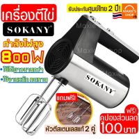 ยอดฮิต 23 เครื่องตีไข่ Sokany รุ่น กำลังสูง 800W !หัวตี 2 รูปแบบ (Hand Mixers) เกรดส่งออกยุโรป มีการรับประกัน 2 ปีเต็ม ขายดี เครื่อง ผสม อาหาร เครื่อง ตี แป้ง เครื่อง นวดแป้ง เครื่อง ผสม แป้ง