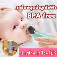 เครื่องดูดน้ำมูก เครื่องดูดน้ำมูกอัตโนมัติ ปลอดภัยที่ดูดน้ำมูกBaby Nose Cleaner ปลอดภัยต่อเนื้อเยื่้อเด็ก สำหรับเด็ก