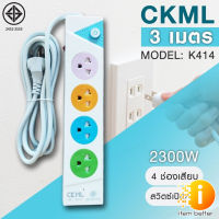 ปลั๊กไฟ มอก. CKML K414 มี มอก. ไฟ 2300W สายยาว 3 เมตร