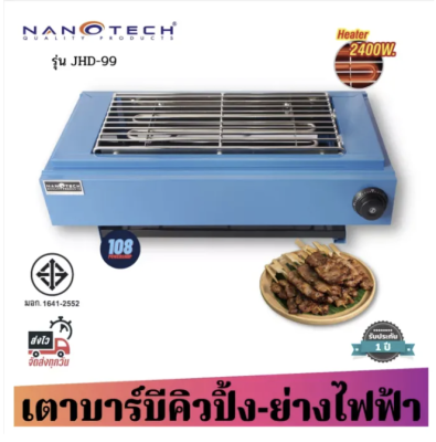 Nanotech รุ่น NT-JHD99 เตาปิ้งย่างไฟฟ้าเหล็กเคลือบกันสนิมอย่างดี (สีฟ้า) 2400W มอก.1641-2552