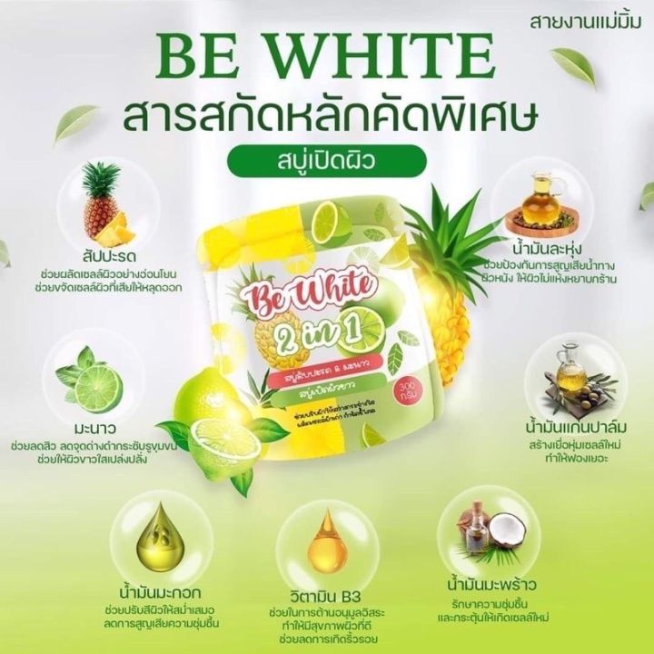 สบู่สับปะรด-amp-มะนาว-be-white-2in1-ผลัดเซลล์ผิวเก่า-เผยผิวใหม่ที่สดใส-ช่วยให้ผิวกระจ่างใส-ผิวเรียบเนียน-100g