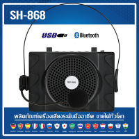 SH-868 ลำโพงฮอร์นใหม่ ลำโพงครู บรรยายพิเศษ ลำโพงแบบหนีบ เครื่องขยายเสียง ไกด์นำเที่ยว ประชาสัมพันธ์ อายุการใช้งานแบตเตอรี่ยาวนา MAX