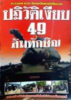 ปฏิวัติเงียบ 49 ล้มทักษิณ : ประมวลภาพ-ข่าวอีกหน้าหนึ่งที่ประวัติศาสตร์ต้องจารึก