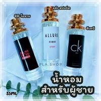 น้ำหอมกลิ่น ซีเคบี อลัวสปอร์ต ซีซีดับเบิ้ลโอชาย ขนาด 10ML 35ML พร้อมส่ง