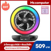 MS 4 นิ้วลำโพงบลูทู ธ พัดลมไฟฟ้า + วิทยุ + RGB + ลำโพงบลูทู ธ กลางแจ้งเสียงลำโพงคอมพิวเตอร์ปืนต่ำ