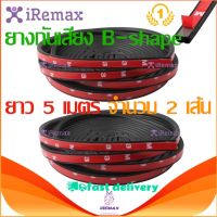 iRemax ยางกันเสียง ยางขอบประตู B-Shape กันเสียงลม ยางลดเสียง พร้อมเทปกาว แท้ 100% ติดตั้งง่าย