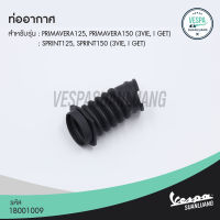 ท่ออากาศเวสป้า (ของแท้) สำหรับ New Vespa รุ่น Sprint,Primavera  (3Vie/i-Get) [1B001009]