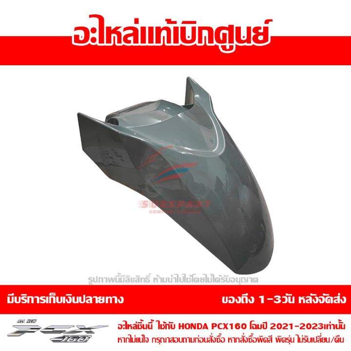 บังโคลนหน้า-pcx-160-ปี-2023-สีเทาแลมโบ-ชุดสี-ของแท้เบิกศูนย์-รหัส-61100-k1z-j10yc-ใช้แทนรหัส-61000-k1z-t70zc-ส่งฟรี-เก็บเงินปลายทาง