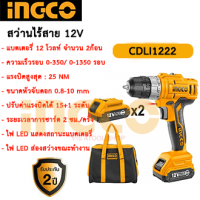 INGCO สว่านแบตเตอรี่ ไร้สาย 12 โวลท์ (แบต 2 ก้อน + ที่ชาร์จ) รุ่น CDLI1222