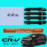 ครอบมือจับประตู/กันรอยมือจับประตู/มือจับประตู ฮอนด้า ซีอาร์วี HONDA CR-V 2017-2020 เว้าปุ่ม (1รูกุญแจ) ดำด้าน,ชุบโครเมี่ยม