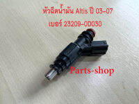 หัวฉีดTOYOTA อัลติส / หัวฉีดน้ำมัน TOYOTA ALTIS 1.6,1.8 ปี 03-07 เบอร์ 23209-0D030 (4 รู) ใส่กับรหัสเครื่องยนต์ 1ZZ,3ZZ **สินค้าใหม่**