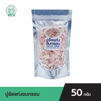 PFS ปูอัดแท่งอบกรอบ FREEZE DRIED IMITATION CRAB STICK ขนาด 50 กรัม