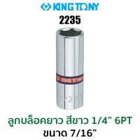 Kingtony 2235 ลูกบล็อกสั้นสีขาว1/4" 6PT (ขนาด 7/16")