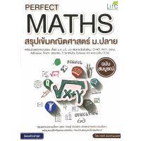Perfect Maths สรุป เข้ม คณิต ศาสตร์ ม . ปลาย ฉบับสมบรูณ์ ล่าสุด By  Life Balance หนังสือ เตรียมสอบ สอบเข้า คู่มือ