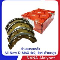 ก้ามเบรคหลัง ออนิว D-MAX 4x2, 4x4 ตัวยกสูง ผ้าเบรคหลัง ยี่ห้อ TRW