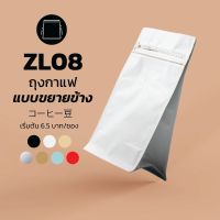 (100ใบ) ถุงกาแฟมีวาล์ว ถุงใส่เมล็ดกาแฟ แบบขยายข้าง  มีวาล์ว สีดำ/สีขาว/คราฟท์/สีแดง/สีฟ้า/สีเงิน/สีทอง ราคาส่ง