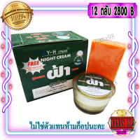 ครีมY-H สูตรลดฝ้า 20 กรัม + สบู่ (12 กล่อง) ครีมไฮยาลูรอน กล่องเขียว ตลับทอง ของแท้ ราคาส่งถูก