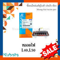 หลอดไฟ กระจังหน้าด้านข้าง Kubota Tractor รุ่น L4018, L5018  tc832-30172