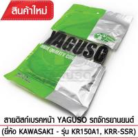 สายดิสก์เบรคหน้า YAGUSO (ยี่ห้อ KAWASAKI - รุ่น KR150A1, KRR-SSR)