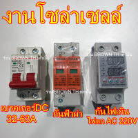 (ประกัน1ปี) เบรคเกอร์DC 20A 32A 63A โซล่าเซลล์โดยเฉพาะ กันฟ้าผ่า กันไฟตกไฟเกิน220V 63A คละยี่ห้อ LW Lumilar Dayusa Forusa Humani Shnai sinotimer