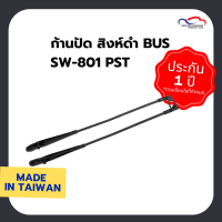 ก้านปัด สิงห์ดำ BUS SW-801 PST