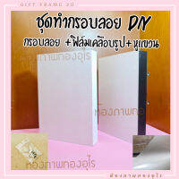 ชุดทำ กรอบลอยพร้อมฟิล์มเคลือบรูป ขาว/ดำ กาวในตัว DIY มีวิธีสอนทำ (สินค้าไม่รวมรูป)