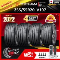 ลดล้างสต๊อก YOKOHAMA โยโกฮาม่า ยาง 4 เส้น (ยางใหม่ 2022) 255/55 R20 (ขอบ20) ยางรถยนต์ รุ่น ADVAN Sport V107