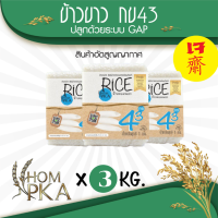 ข้าวกข43 แท้ 100% (泰国大米品种编号43 / RD43 Rice variety) ตรา หอมผกา (สติ๊กเกอร์) บรรจุ 3 kgs./ ลัง) ปลูกด้วยระบบ GAP ข้าวสาร ข้าวหอม ดัชนีน้ำตาลต่ำ