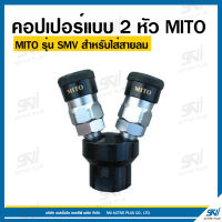 คอปเปอร์ลมหัวดำแบบชุด 2หัว รุ่น SMV ยี่ห้อ MITO