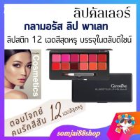 ลิปพาเลท ลิปสีสด ลิปสติกพาเลท ลิปสติกกันน้ำ ติดทนยาวนาน ลิปสติกแบรนแท้ ลิปสติกสีสวยๆ ลิปปากชมพู ลิปทาปาก ลิปปากไม่ดำ ลิปเซต ลิปหลายสี