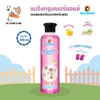 BEARING Groomer’s Choice Conditioning Shampooแบริ่งกรูมเมอร์ชอยส์ แชมพูผสมครีมนวด 365 ml กลิ่นBABY POWDER