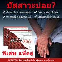 ??? BACKPRO รักษาและป้องกันโรคต่อมลูกหมากอักเสบ ☘️ 2 กล่อง !!