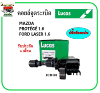 ?LUCAS คอยล์จุดระเบิด คอยล์หัวเทียน FORD LASER 1.6 / MAZDA PROTEGE 1.6