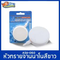 Air Stone ASW-060 หัวทรายจานนาโน สีขาว หัวทราย จานทรายนาโน ขนาด 60mm