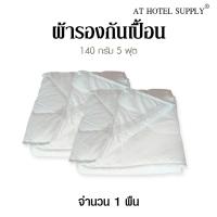 @Sleep ผ้ารองกันเปื้อน 5ฟุต  รุ่น Comfort  pop (สีขาว) 1ผืน